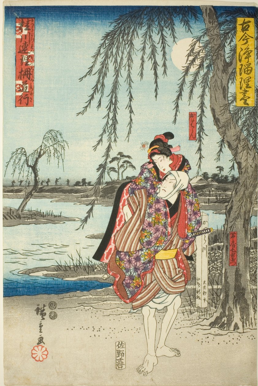 "古今剧集 "系列中的电视剧《桂川莲里之重见》中的大庵和小宫左卫门私奔的故事 作者 歌川宏重