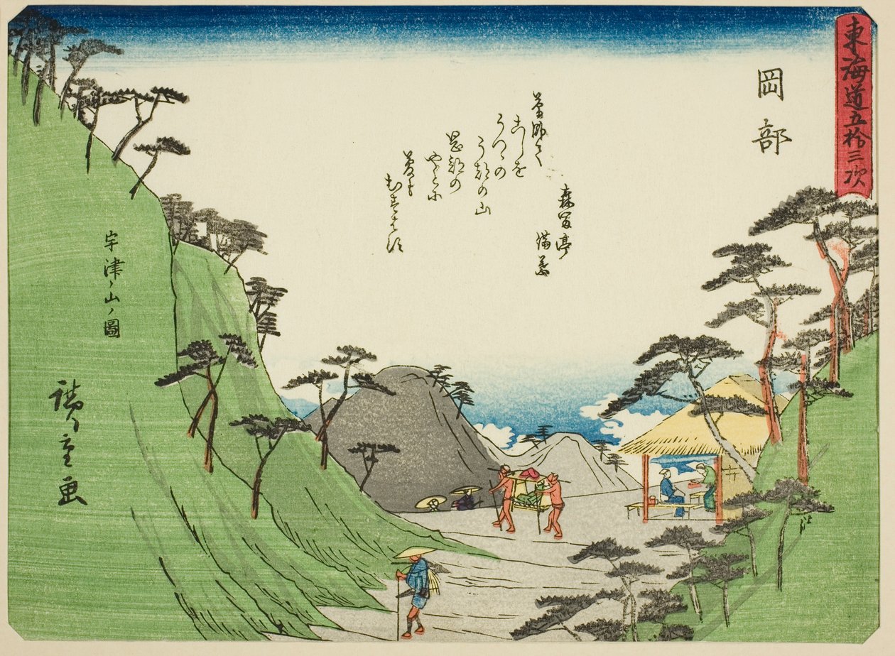 冈部：宇津山之景（冈部，宇津之山），选自 "东海道五十三站 "系列，又称 "有诗的东海道"（Kyoka iri Tokaido）。 作者 歌川宏重