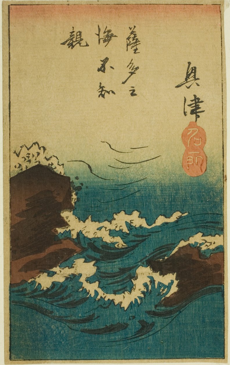 冲津，"五十三站剪影（Gojusan tsugi harimaze）"系列第 5 张的一部分 作者 歌川宏重