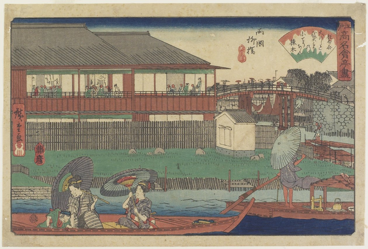 位于Ryo_goku的Yanagibashi的O_noshi，c.1835-1842 作者 歌川宏重
