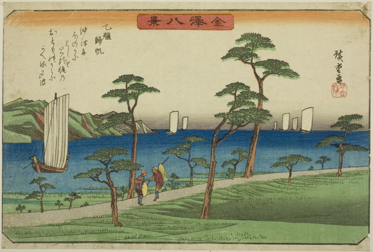 大友归帆》，选自 "金泽八景 "系列 作者 歌川宏重