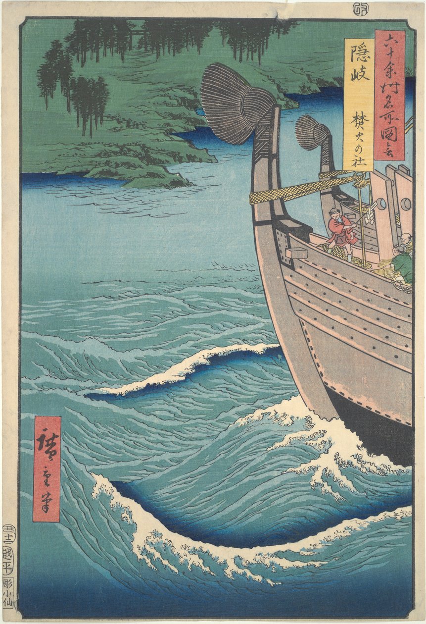 隐岐岛泷部神社（选自 "六十余省名胜 "系列） 作者 歌川宏重
