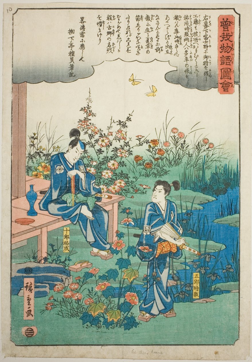 曾我兄弟告别夏草，选自 "曾我兄弟物语（曾我单行本）"系列 作者 歌川宏重
