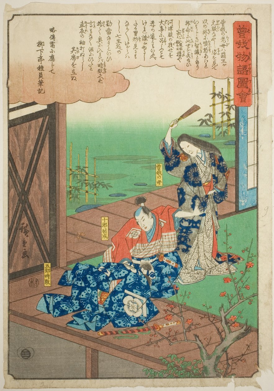 曾我五郎被母亲告诫的故事，选自《曾我兄弟物语（曾我单行本）》系列 作者 歌川宏重