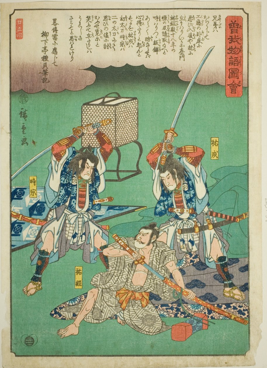 曾国藩兄弟图鉴》系列中的曾国藩（曾国藩之十郎）和时宗（曾国藩之五郎）刺杀曾国藩。 作者 歌川宏重