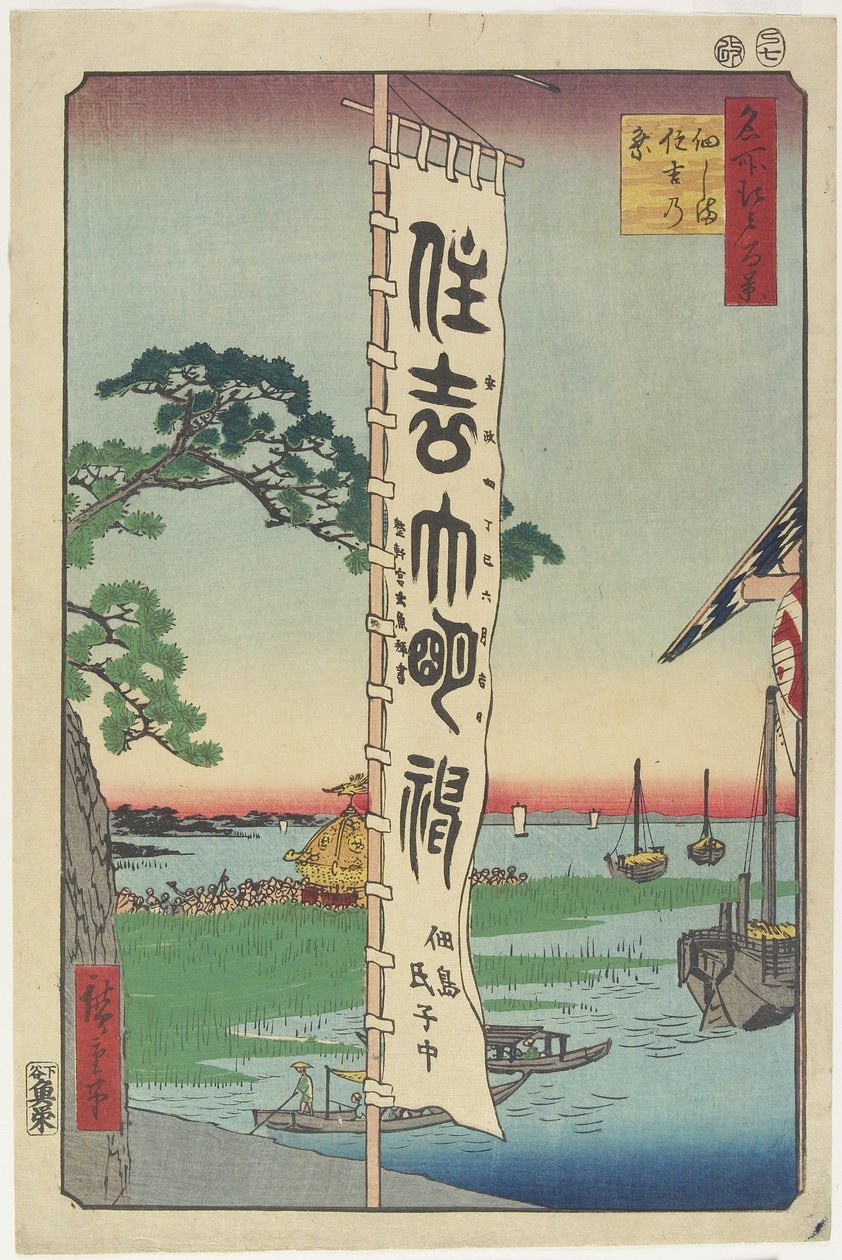 1857年，津田岛住吉节 作者 歌川宏重