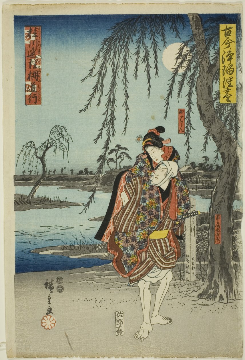 古今戏剧选集》系列中的《桂川莲里之恋》（桂川莲里之恋，michiyuki）中的私奔场景 作者 歌川宏重
