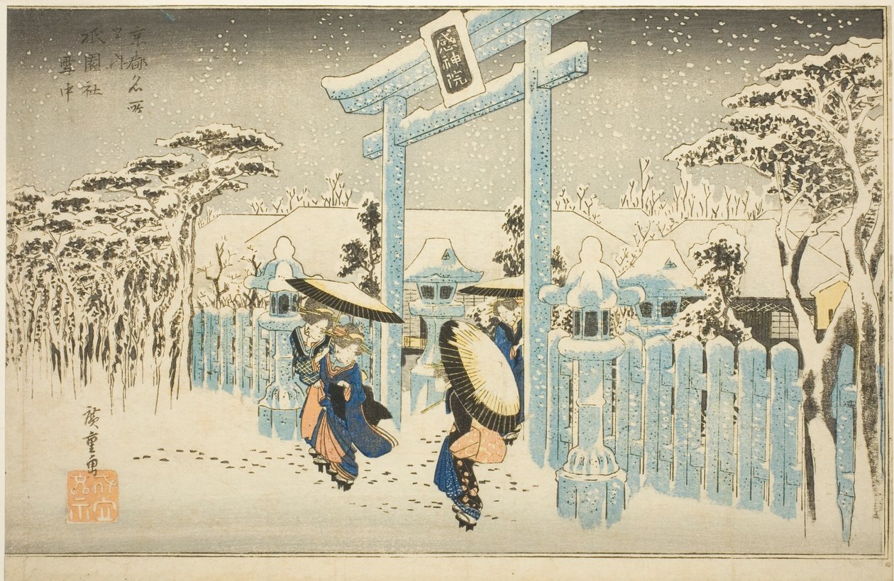 雪中的祗园寺（Gionsha setchu），选自 "京都名胜（Kyoto meisho no uchi）"系列 作者 歌川宏重