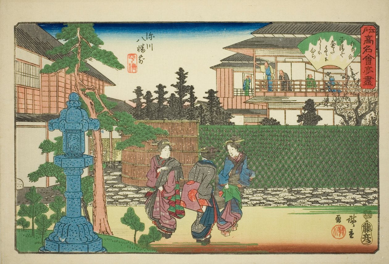 深川八幡神社前的平成餐厅（深川八幡前，平成），选自 "江户名店 "系列。 作者 歌川宏重