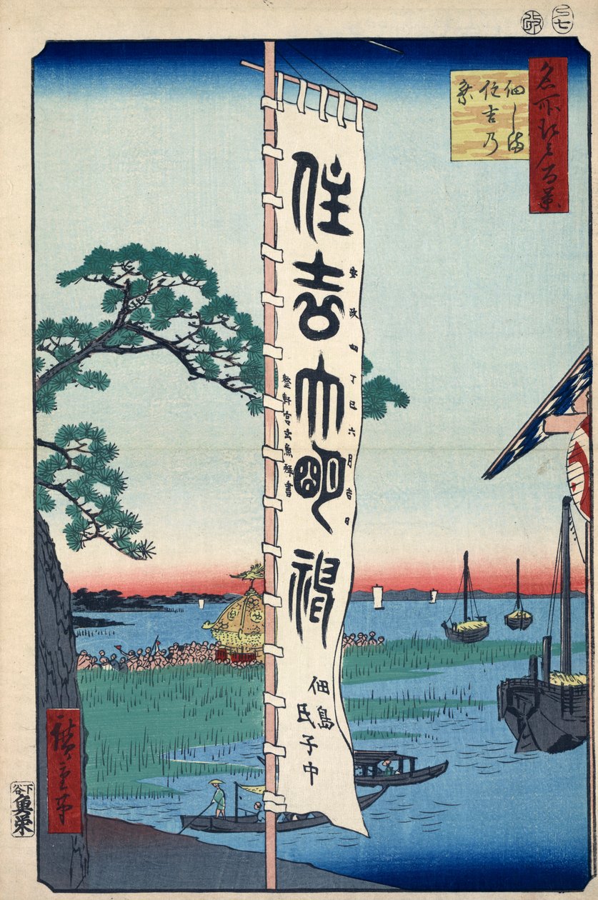 冢田岛的住吉节 1856-1858年江户的一百个著名景观。   作者 歌川宏重