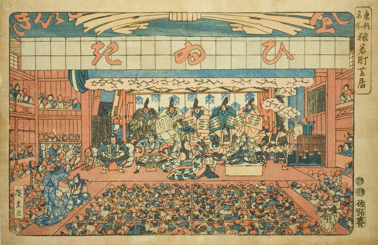 猿若町的剧场，选自 "东都名胜（东都名胜）"系列 作者 歌川宏重