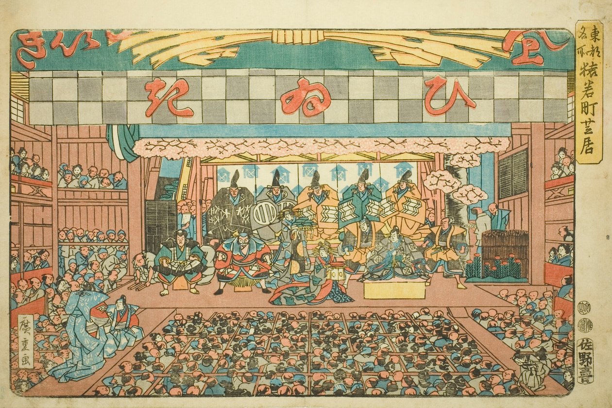 猿若町的剧场，选自 "东都名胜（东都名胜）"系列 作者 歌川宏重
