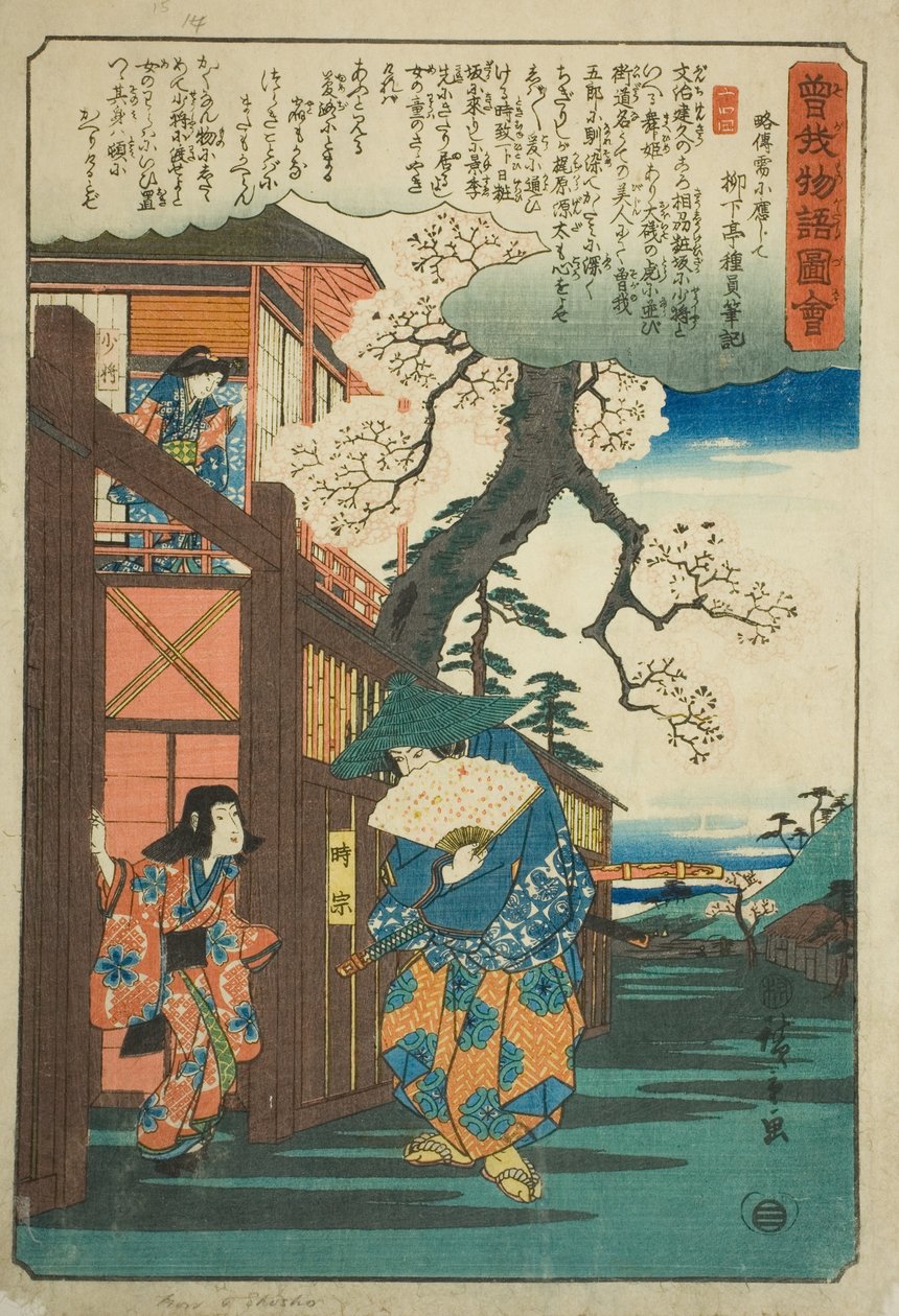 时宗（曾我五郎）去看望他的情人 Kewaizaka No Shosho，选自 "曾我兄弟图鉴（曾我单行本）"系列。 作者 歌川宏重