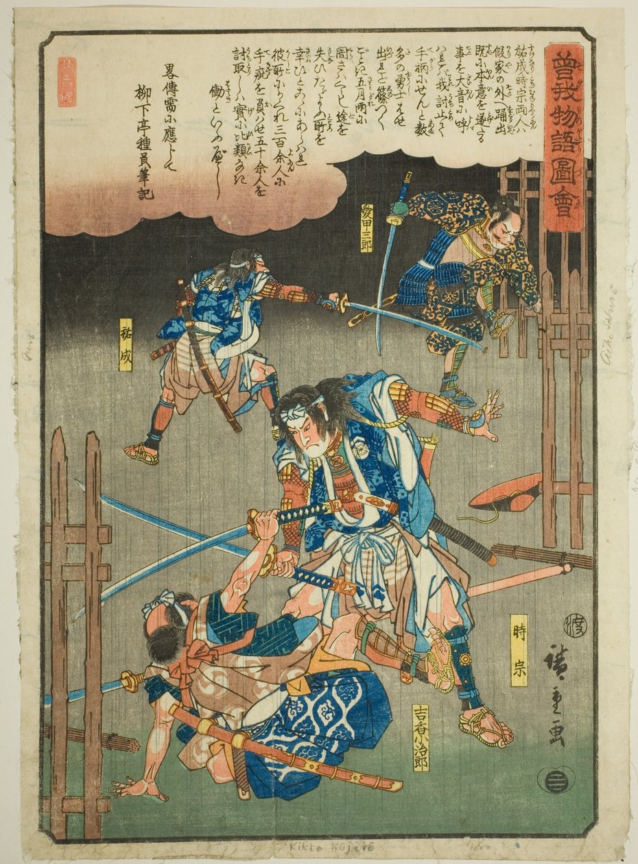 曾我兄弟图鉴》系列中的时宗、硕成、菊子小次郎和三郎爱子在雨中打斗。 作者 歌川宏重