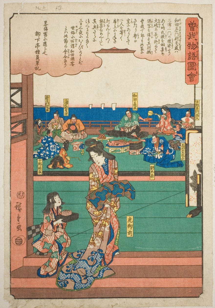 曾我兄弟物语（曾我单行本）"系列中的 "和田之义盛宴上的鸟御前"。 作者 歌川宏重