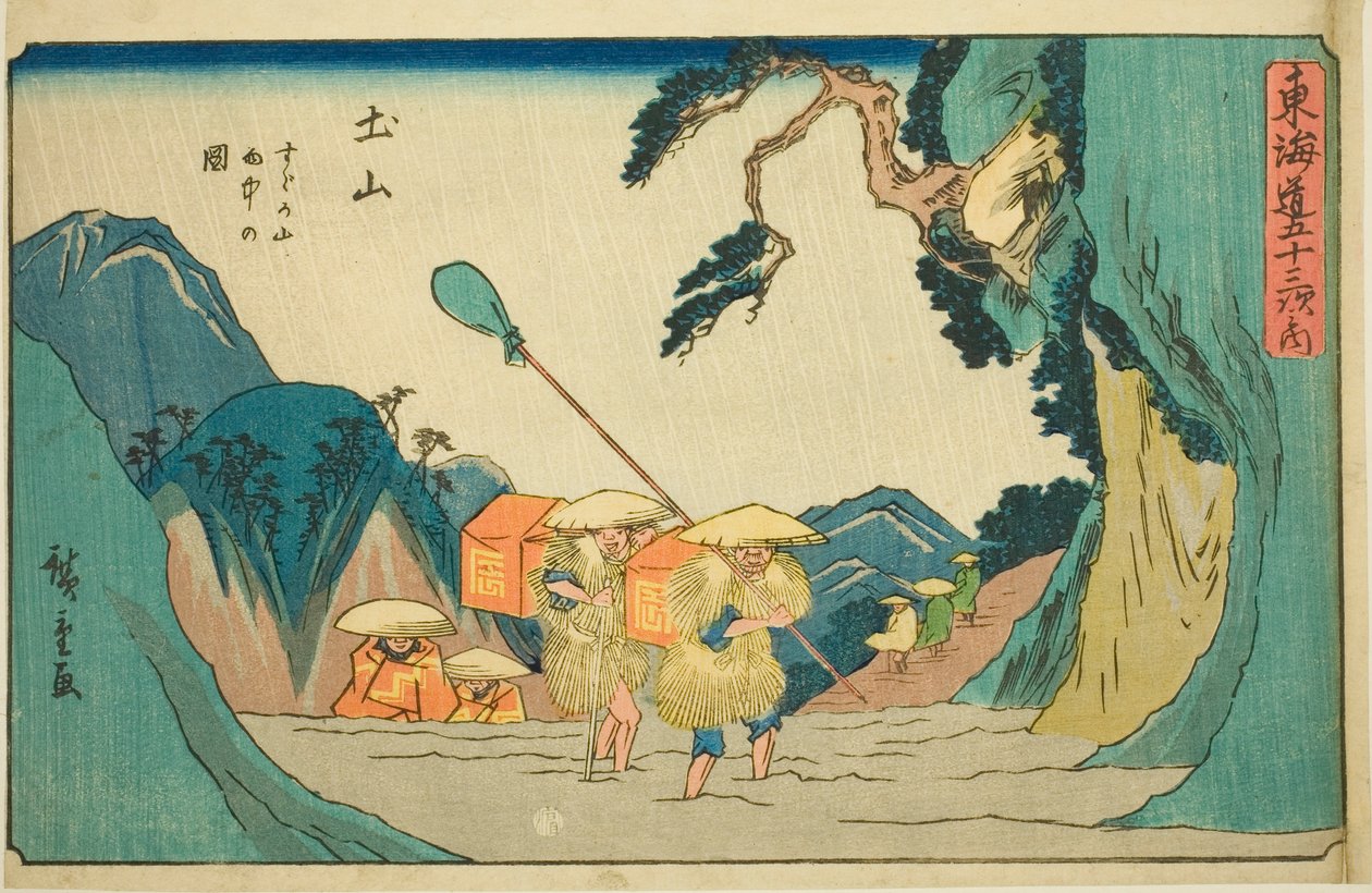 土山：雨中的铃鹿山（Tsuchiyama, Suzukayama uchu no zu），选自 "东海道五十三站（Tokaido gojusan tsugi no uchi）"系列，又称行庄东海道 作者 歌川宏重