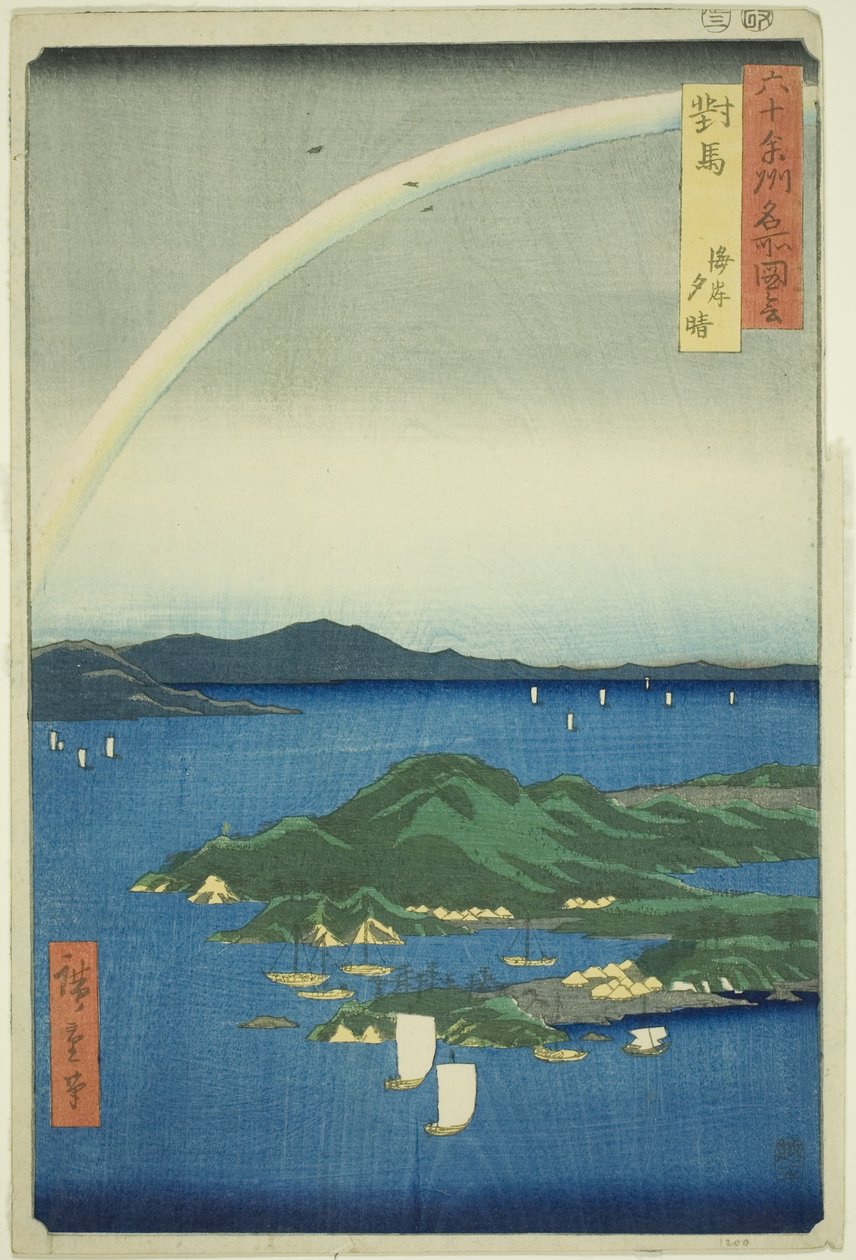 对马省：海岸的晴朗黄昏（对马，海岸夕阳），选自 "六十多个省的名胜（六十多个省的名胜）"系列 作者 歌川宏重