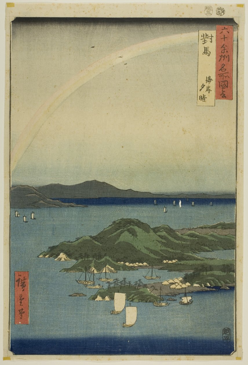 对马省：海岸上的晴朗黄昏（对马，kaigan yubare），选自 "六十多个省的名胜（Rokujuyoshu meisho zue）"系列 作者 歌川宏重
