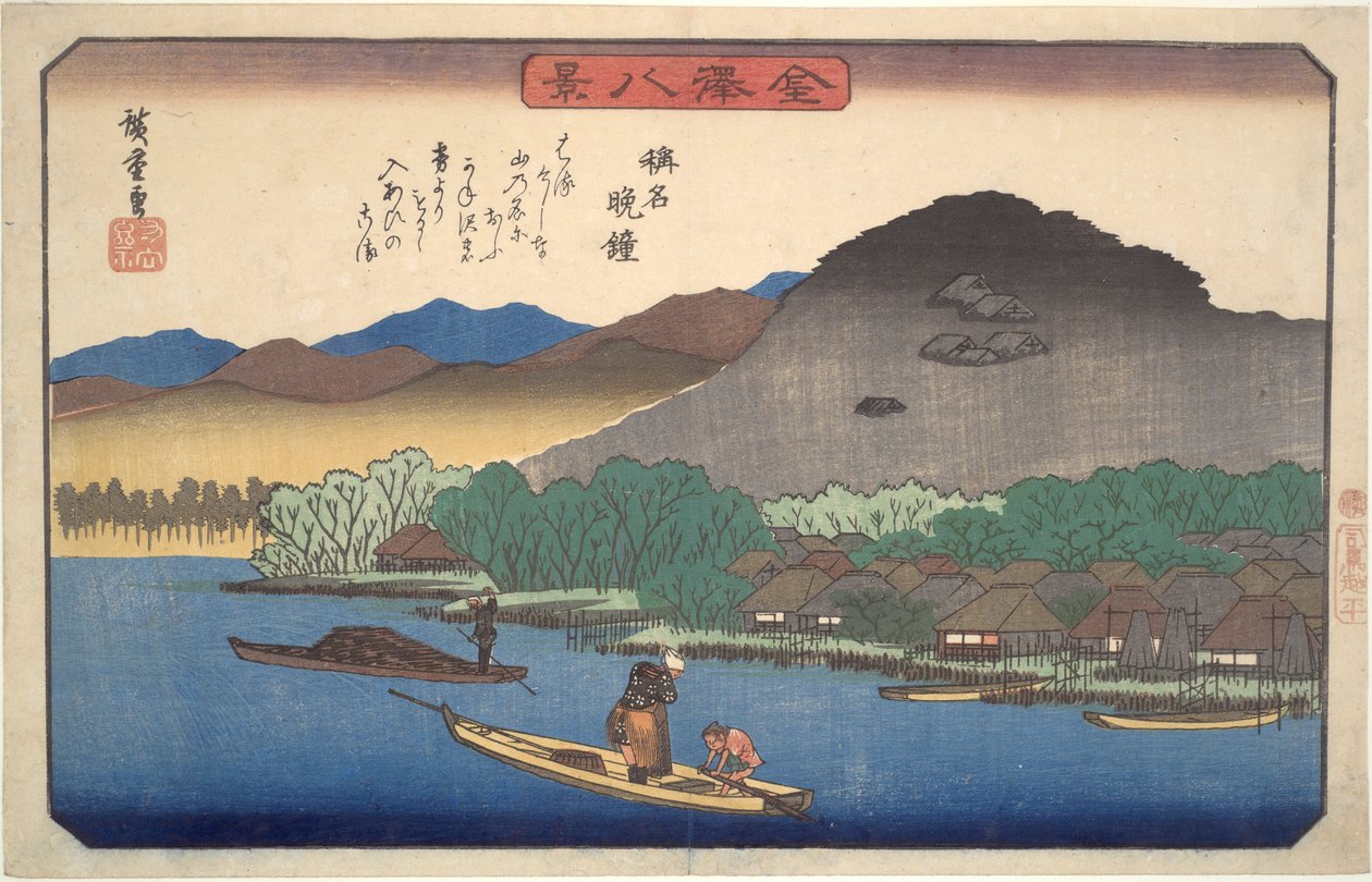 明治寺的黄昏钟声金泽八景 作者 歌川宏重