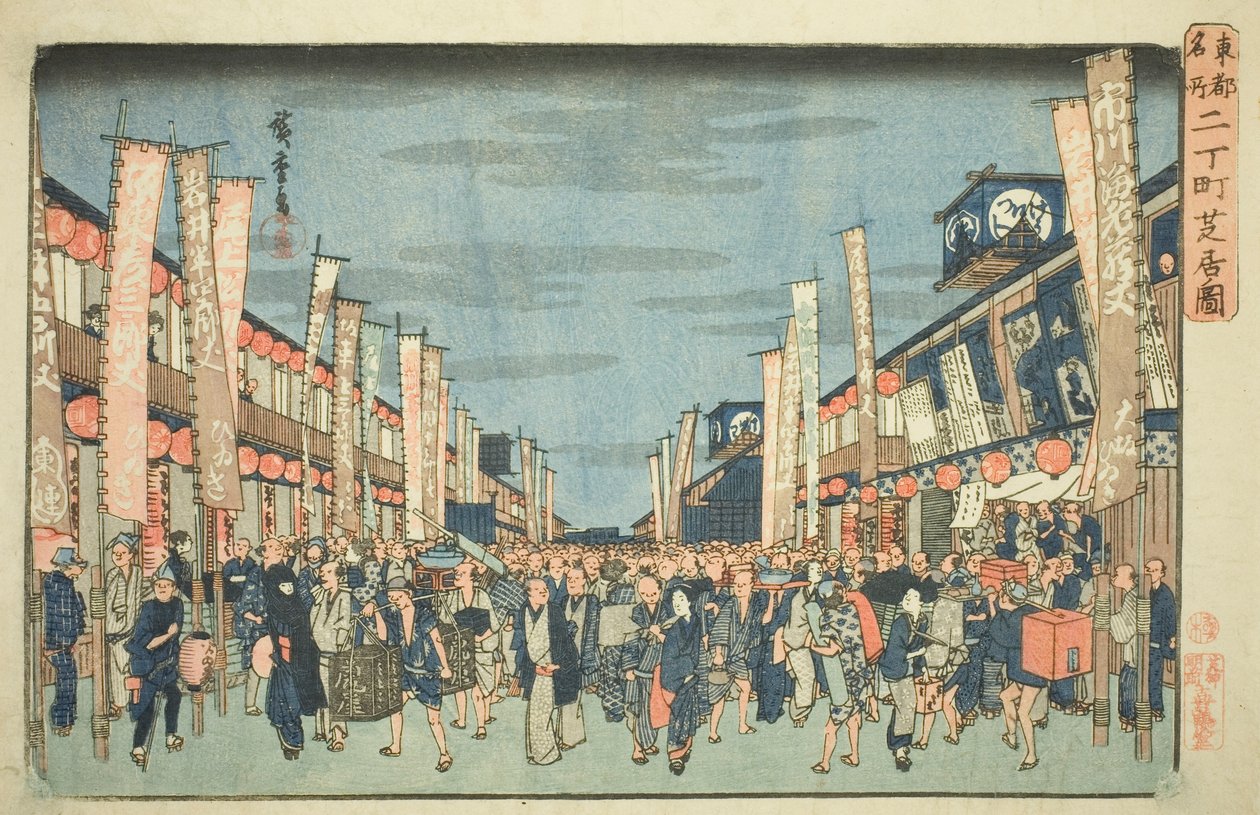 日町的剧场景观，选自 "东都名胜（东都名胜）"系列 作者 歌川宏重