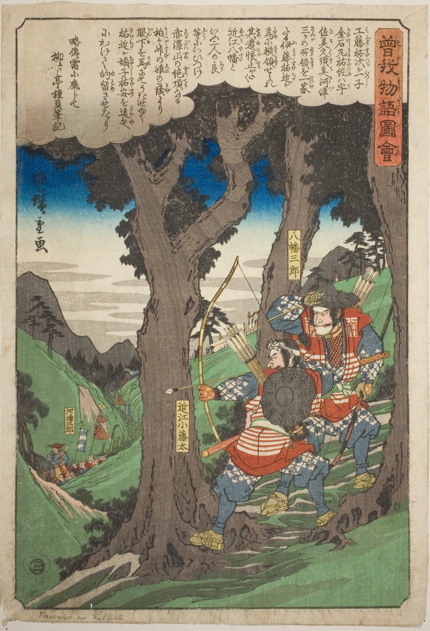 八幡三郎和小田大美伏击川津三郎，选自 "曾我兄弟物语（曾我单行本）"系列 作者 歌川宏重