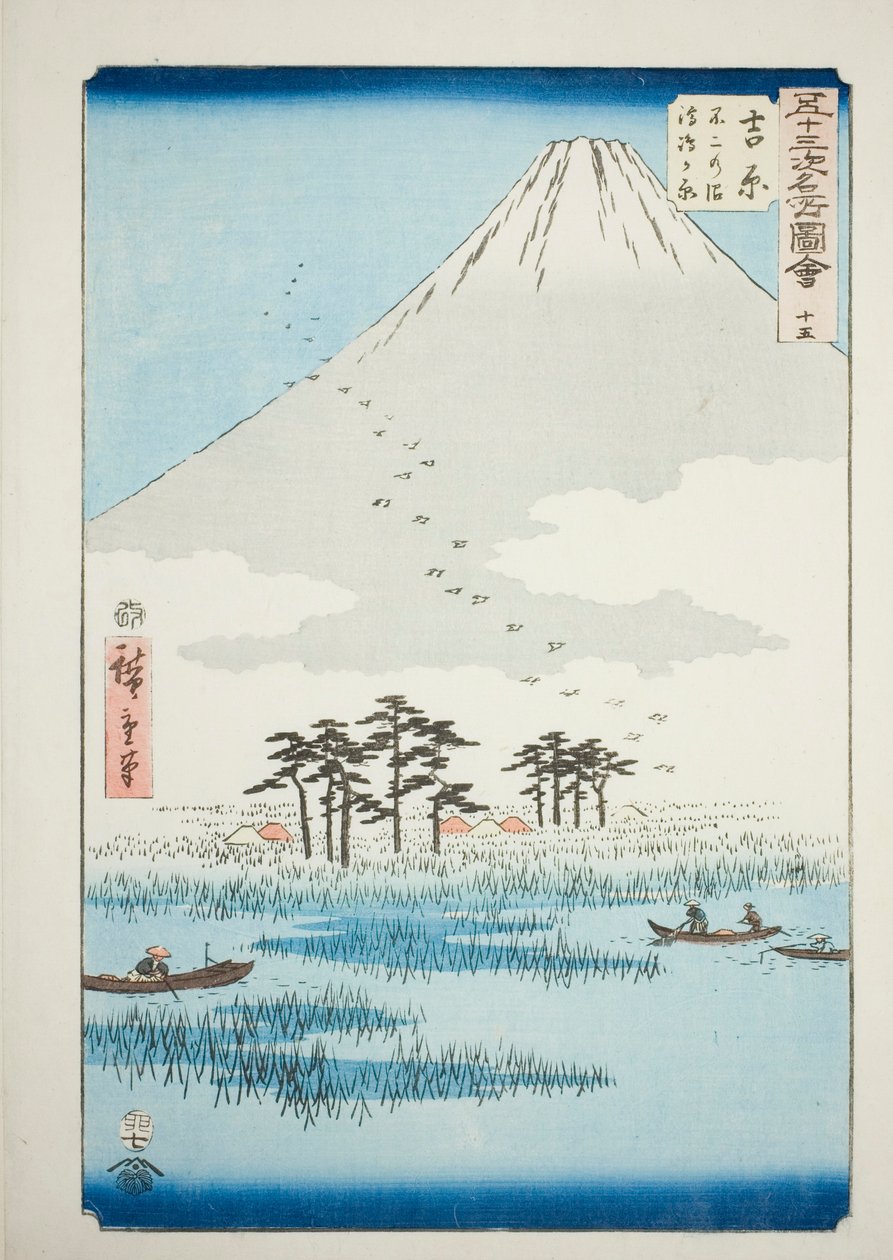 吉原：富士沼泽和浮岛平原（Yoshiwara, Fuji no numa ukishima ga hara），选自 "五十三站名胜（Gojusan tsugi meisho zue）"系列中的第 15 号，也称为垂直东海道 作者 歌川宏重