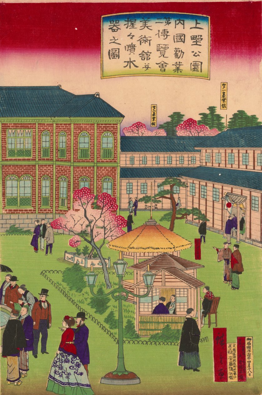 第二届全国工业展览会在上野公园举行 作者 歌川广重三世