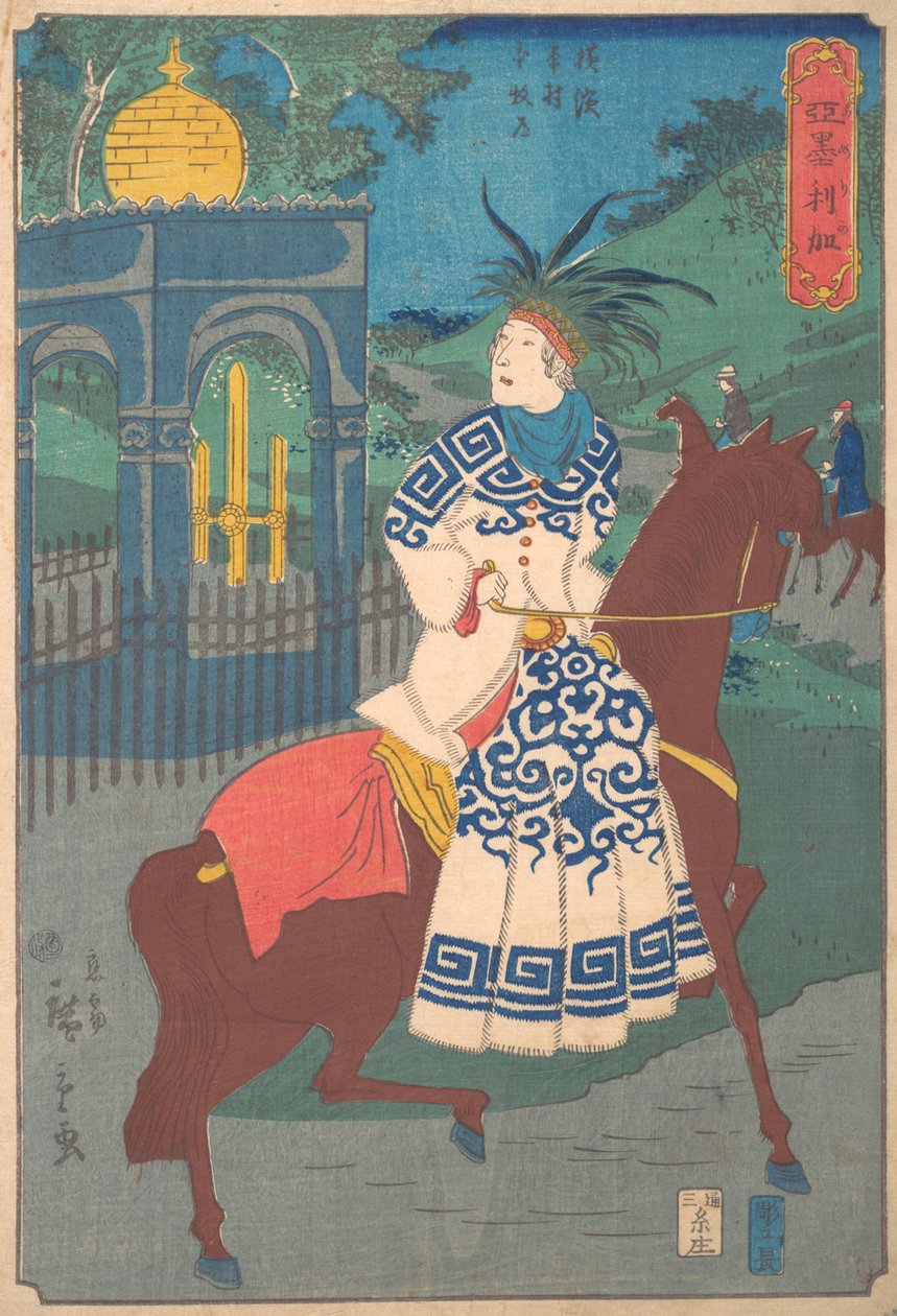 美国妇女在横滨本村Hommoku的道路上侧身骑马，1861年2...月2日。 作者 歌川广重二世