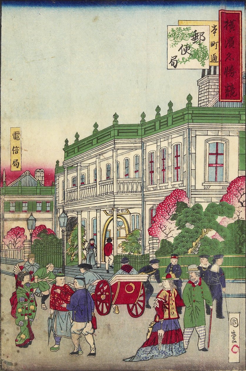 1854年后的本町街邮局（彩色木版画） 作者 歌川三世国志
