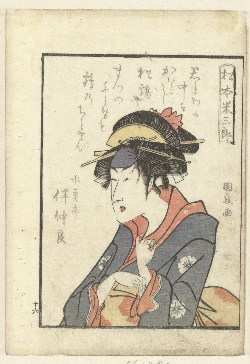 献给松本米三郎的情诗
松本米三郎（物件上的标题）
演员幕后花絮（系列名称）
药师学屋》（系列名称） 作者 歌川国正