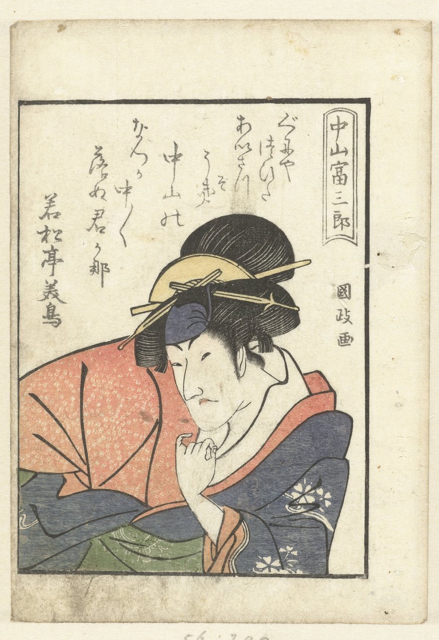 中山富三郎的情诗 中山富三郎（物体上的标题） 演员幕后花絮（剧集名称） 《夜叉学夜》（系列名） 作者 歌川国正