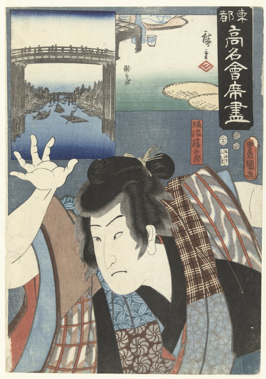 饰演年轻人的演员
东都名店（系列标题）
Toto komei kaitei tsukushi（物品上的系列名称） 作者 歌川国贞（一）