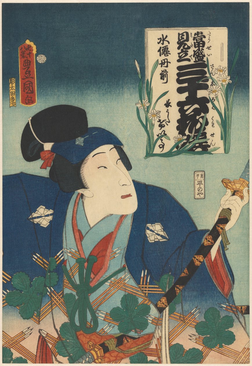 演员 Bandô Mitsugorô V 和水仙花
36朵花的当代配对（系列名称） 作者 歌川国贞（一）