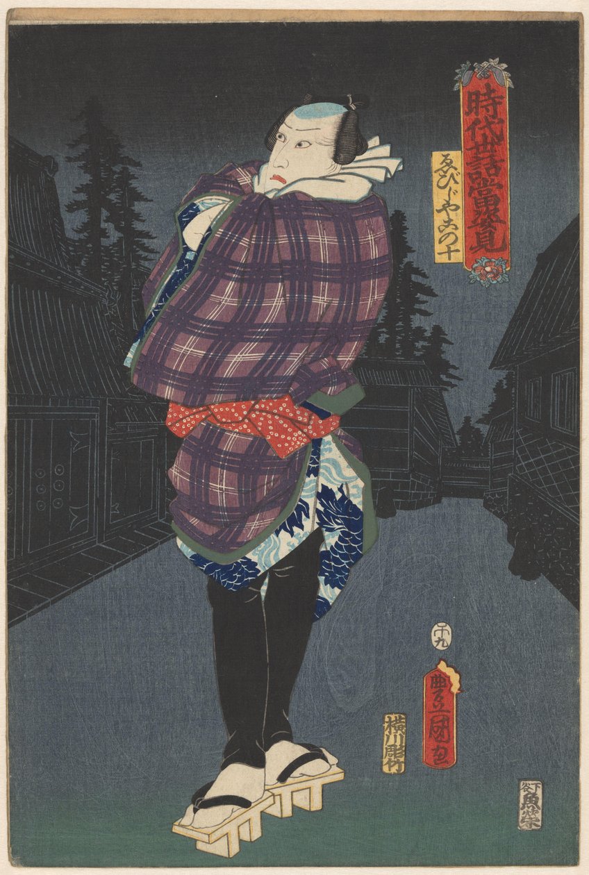 夜晚街道上的 Ebijiyako
历史故事和现代生活的热门剧目中的肖像（系列名称见实物） 作者 歌川国贞（一）