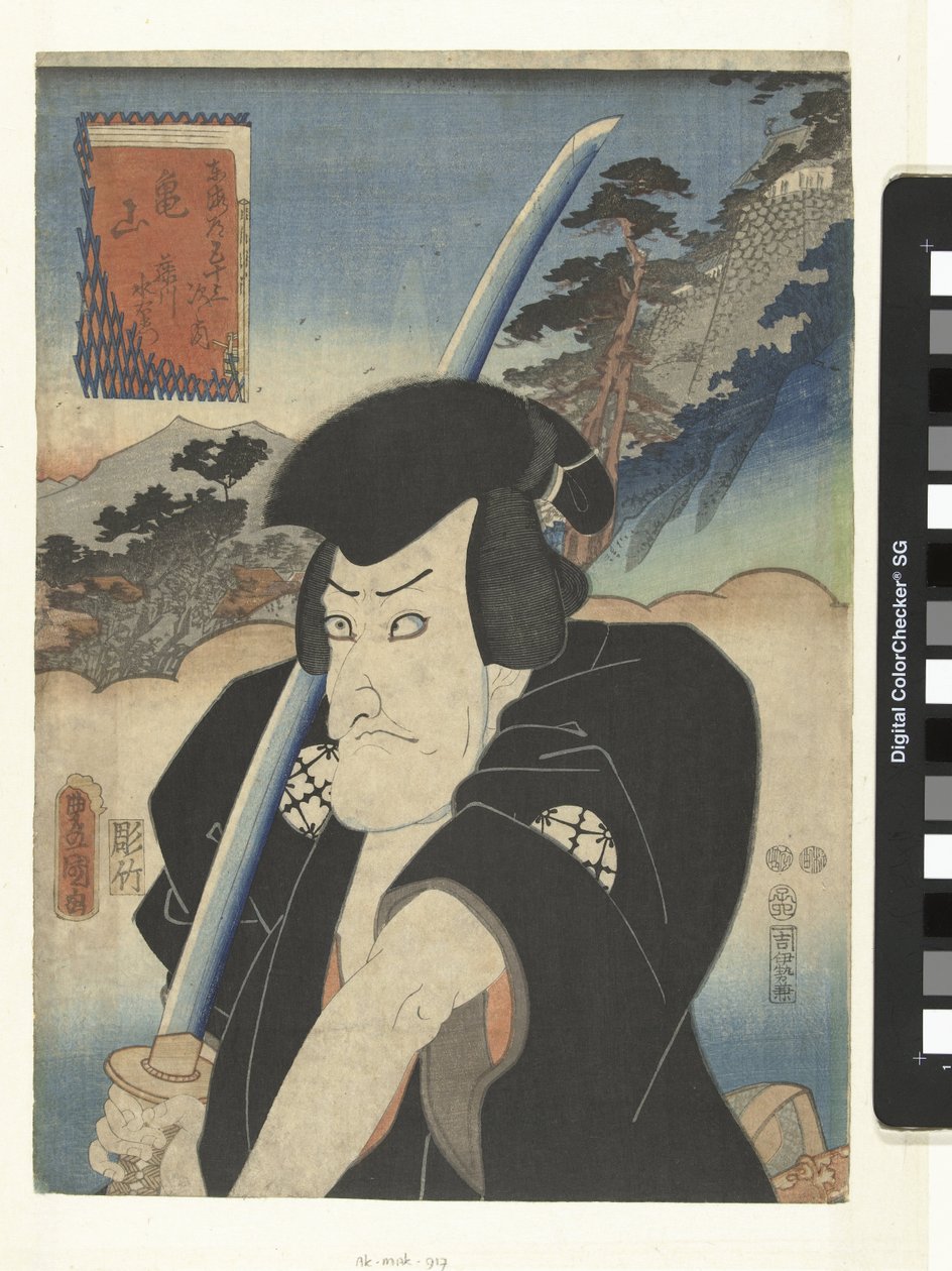 龟山藤川水卫门
龟山藤川水右卫门（物体上的标题）
东海道 53 站（系列标题）
东海道五十三站（实物上的系列名称） 作者 歌川国贞（一）