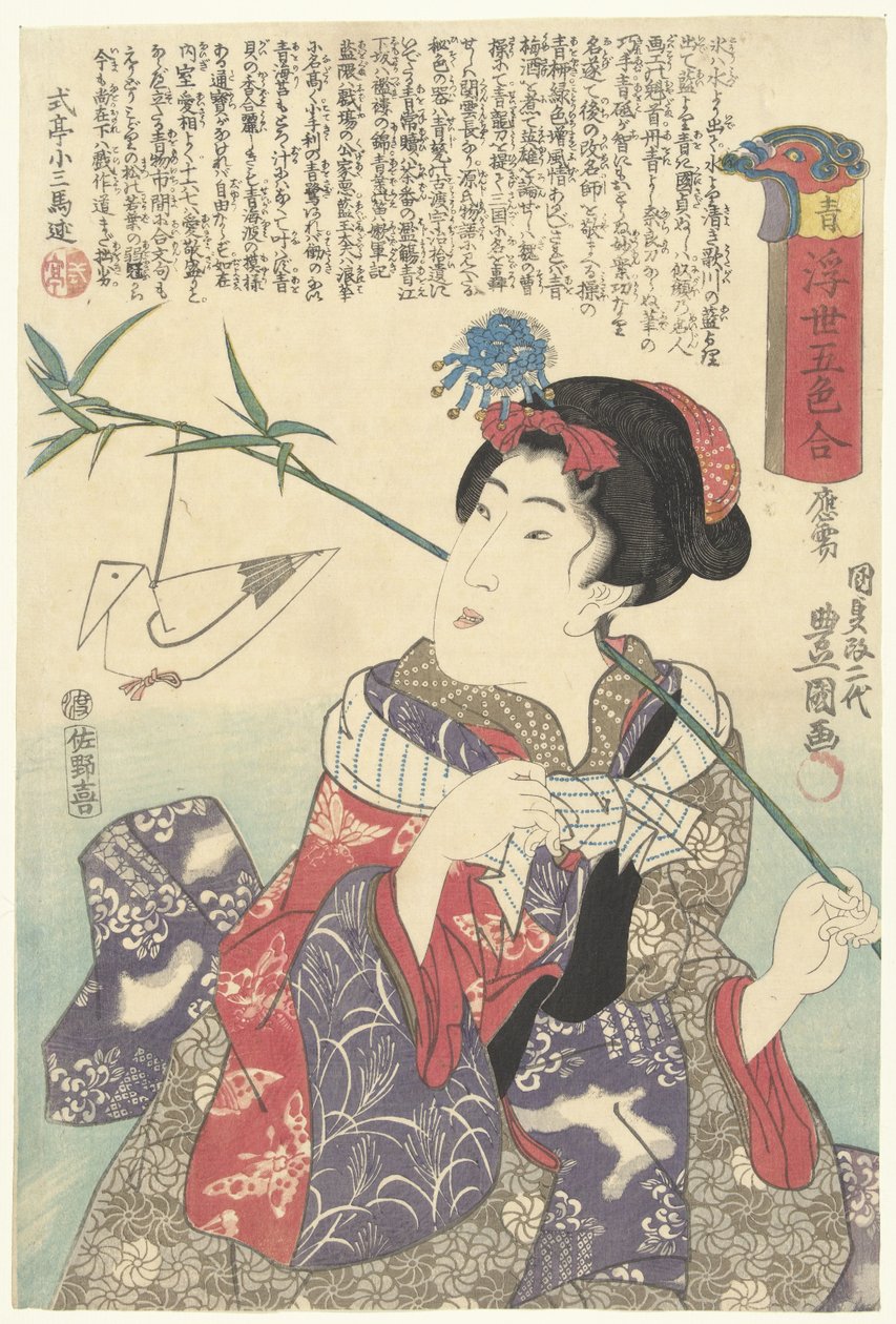 绿色
敖
流动世界的五种颜色（系列名称）
浮世五色濑（物品上的系列名称） 作者 歌川国贞（一）
