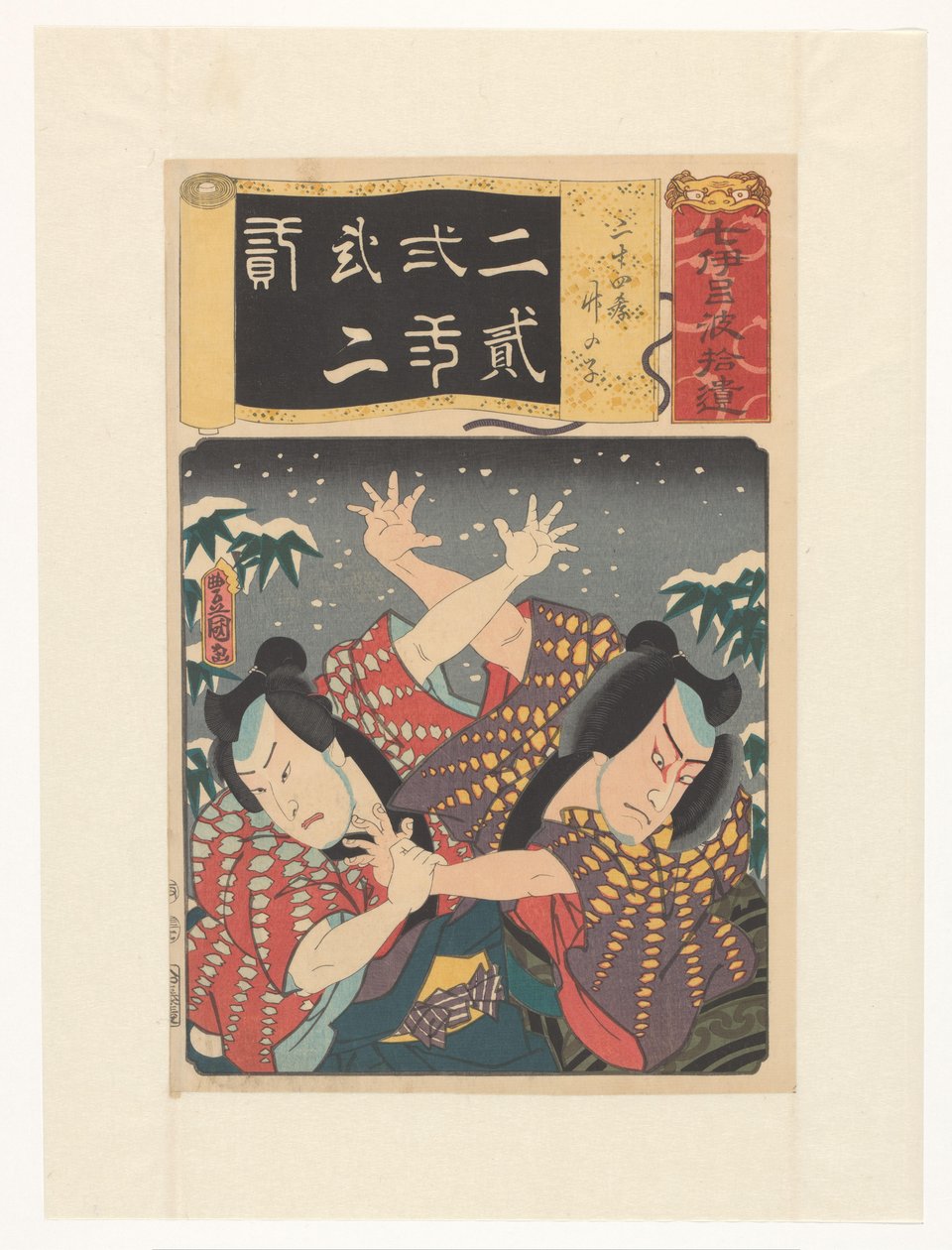 地藏和净茧在雪中战斗
二十四孝图》，竹笋（物上原标题）
七叶集》（实物上的原系列名称） 作者 歌川国贞（一）