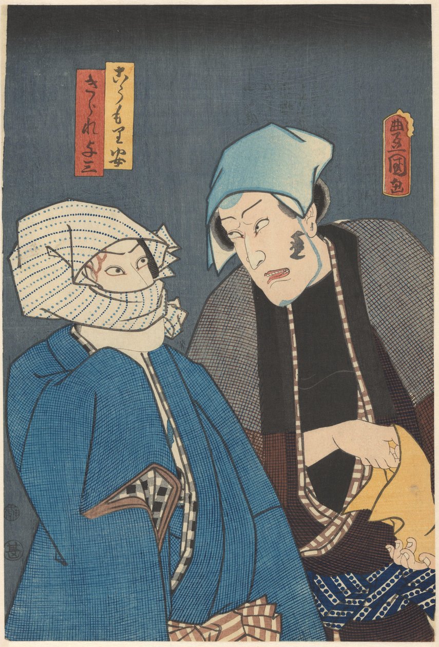 Kômori Yasugorô 和 Kirare Yosaburô 密谋 作者 歌川国贞（一）