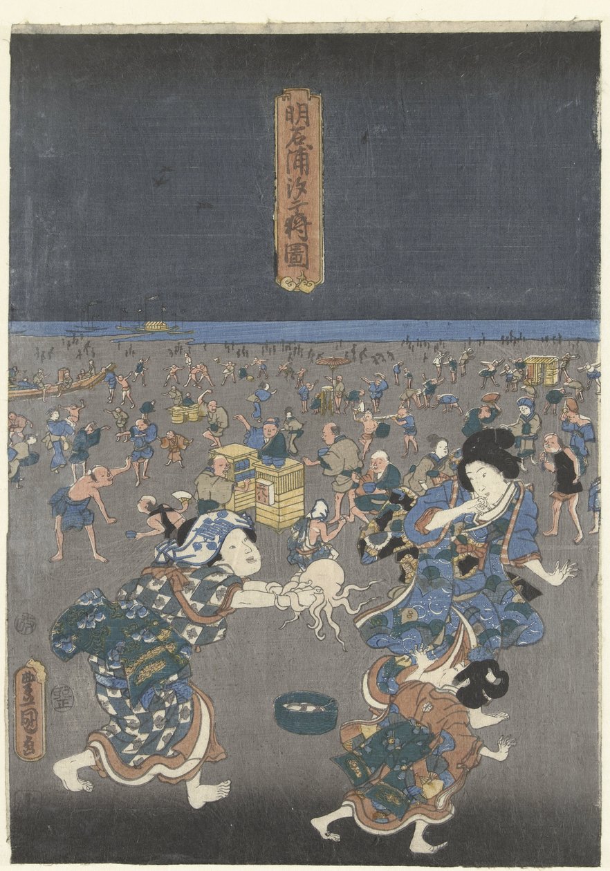 在明石海滩捡贝壳
明石之浦的贝壳（物体上的标题） 作者 歌川国贞（一）