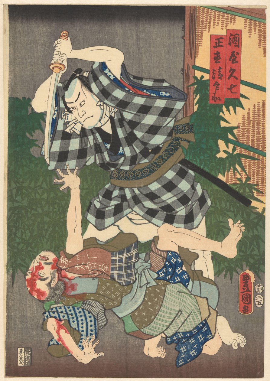 清兵卫被京七杀死。 作者 歌川国贞（一）