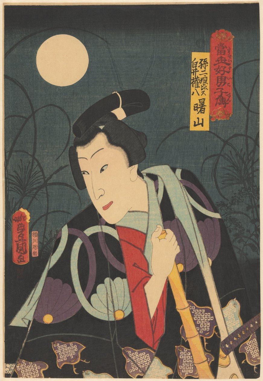 满月下的白井权八
与白井权八相比较的 Sonnijô
现在的《水神殿》（物体上的系列名称） 作者 歌川国贞（一）