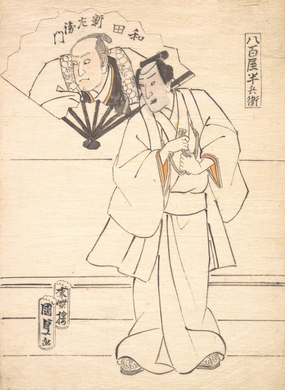 打算作为演员版画设计的图纸，1833-47。 作者 歌川国贞