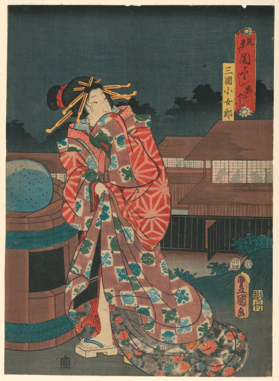 艺伎 作者 歌川国贞