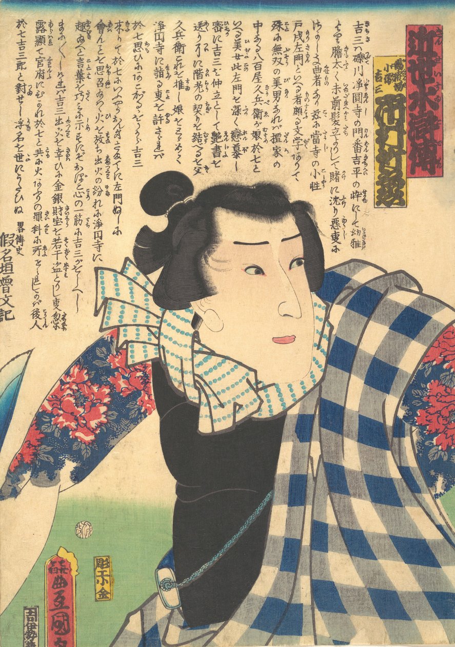 Ichimura Takenojo V扮演Yukanba Kozo Kichiza，来自《现代水浒传》Kinsei suikoden，...，1862年。 作者 歌川国贞