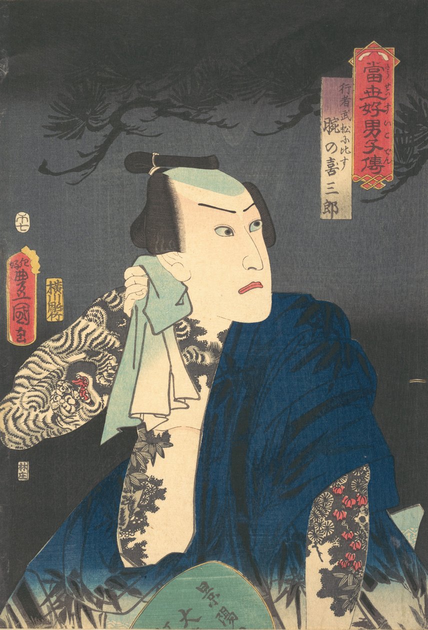 Udeno Kisaburo Dries His Neck at Night, 1854 year of the H., 1854 year of the Horse, 7th Month. 作者 歌川国贞