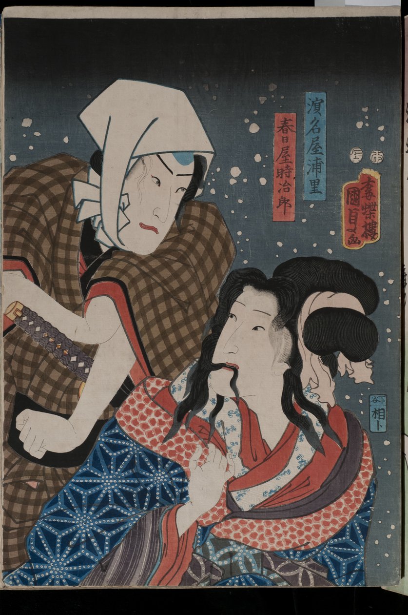 演员如Kasugaya Tokijir的肖像？和Hamanaya Urasato在一个不明的生产，1856年（彩色木版画） 作者 歌川国贞II