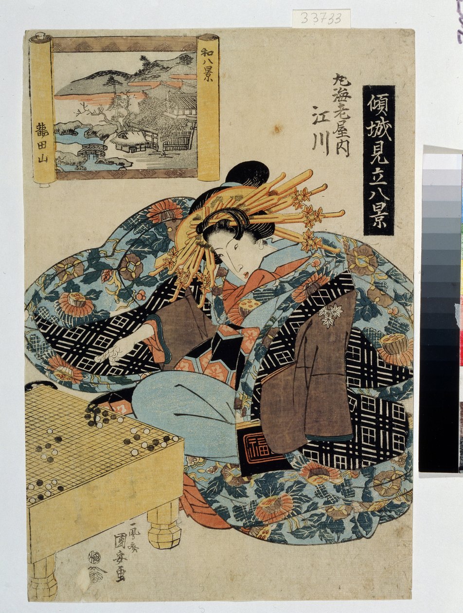 Egawa de la Maison Maruebiya (Serie sur les courtisanes personnifiant 8 vues du Japon)。来自圆谷家的江川（选自《宫廷女官》系列，描绘日本八景）。Utagawa Yasugoro Kuniyasu（1794-1832 年）的作品，1820 年。浮世绘 作者 歌川国安