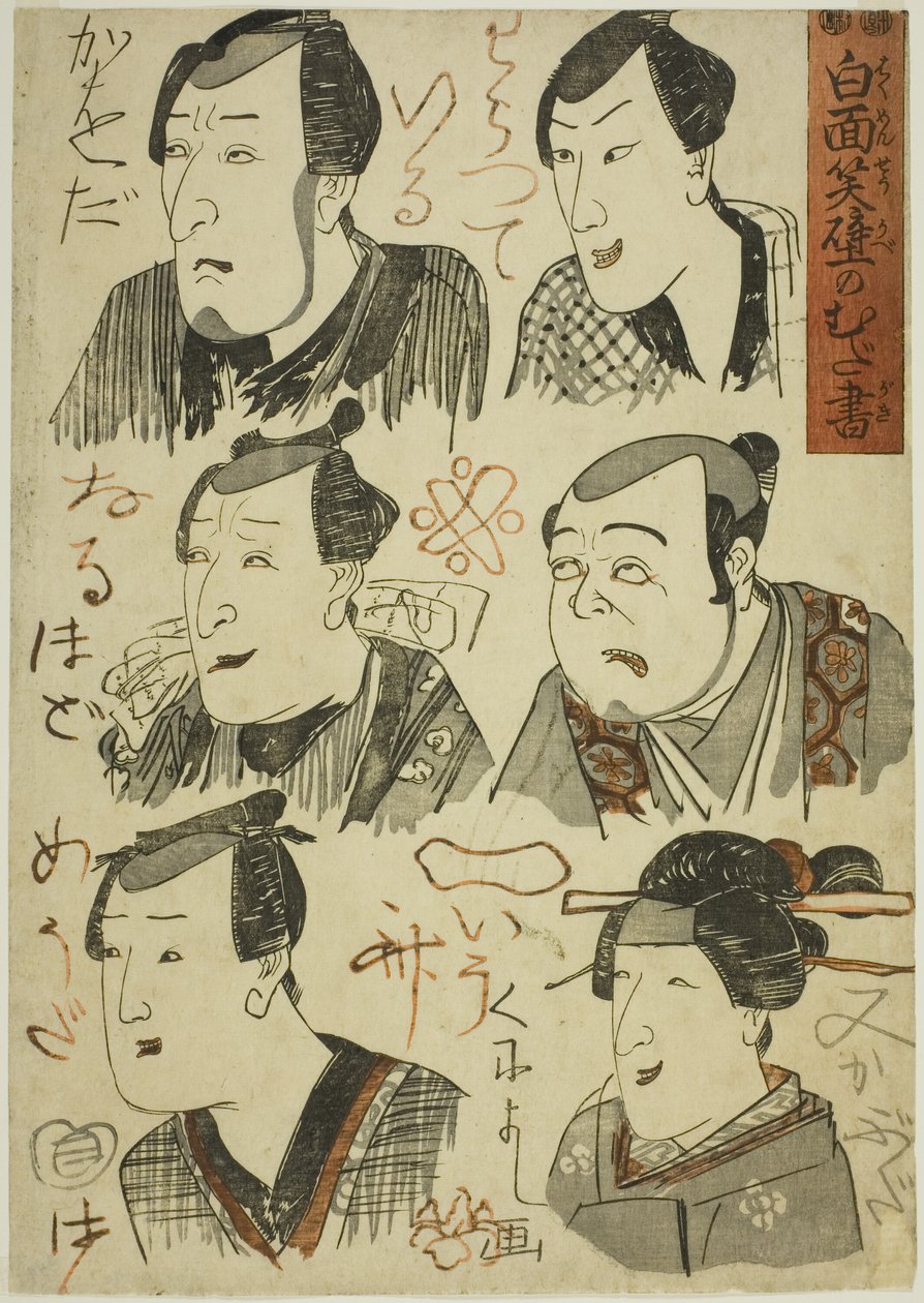 墙上涂鸦的笑剧演员漫画（Hakumensho kabe no mudagaki) 作者 歌川国义