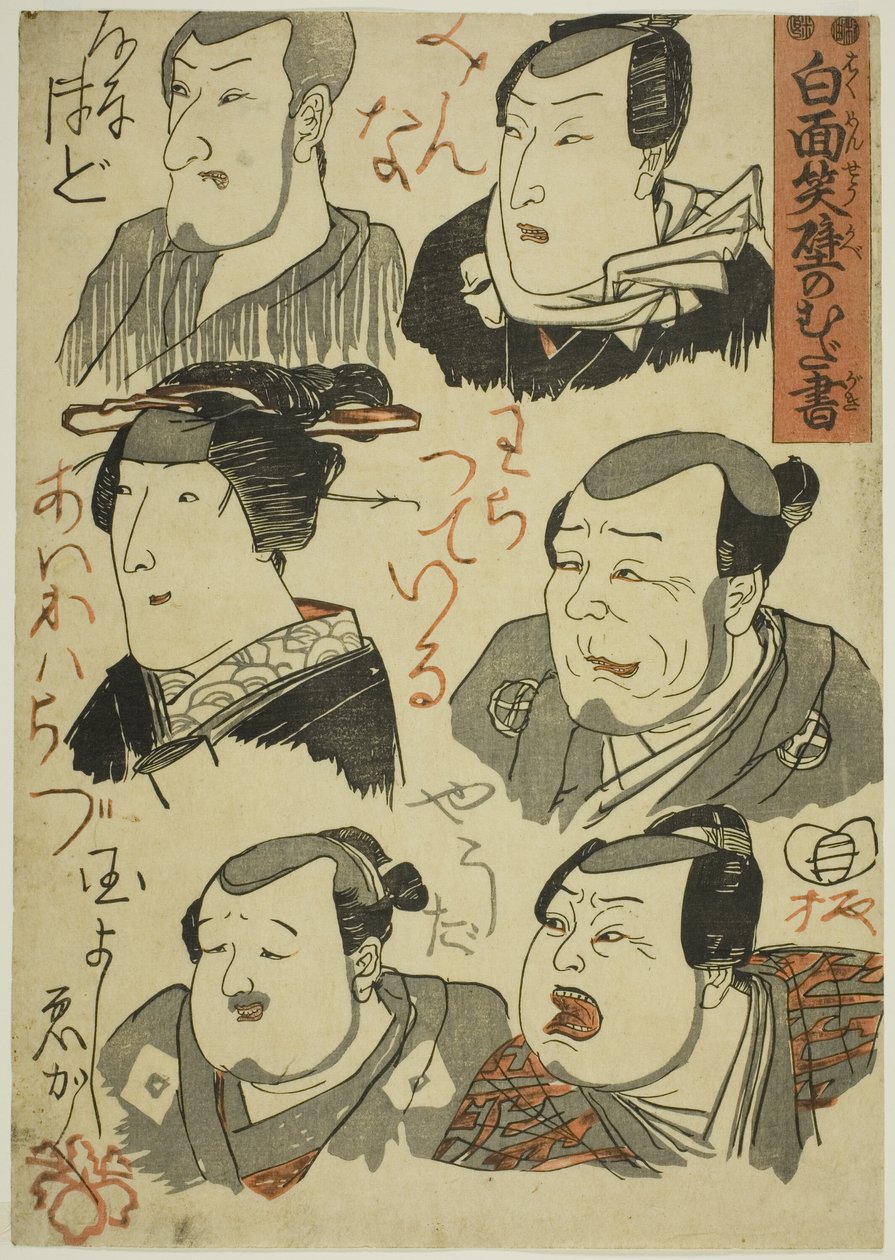 墙上涂鸦的笑剧演员漫画（Hakumensho kabe no mudagaki) 作者 歌川国义