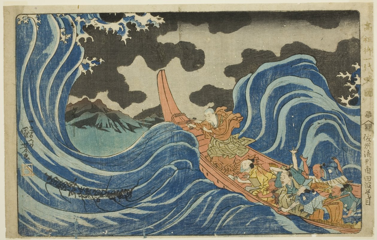 流放佐渡岛时在角田的波浪上施咒，选自 "简明图解大神官[日莲]传（Koso go ichidai ryakuzu）"系列。 作者 歌川国义